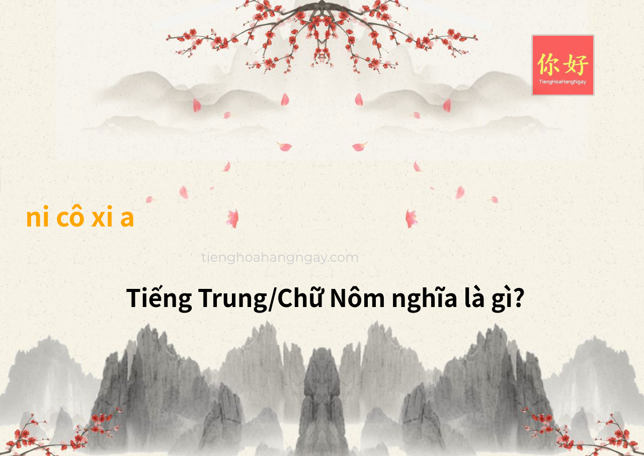 ni cô xi a tiếng Trung là gì?
